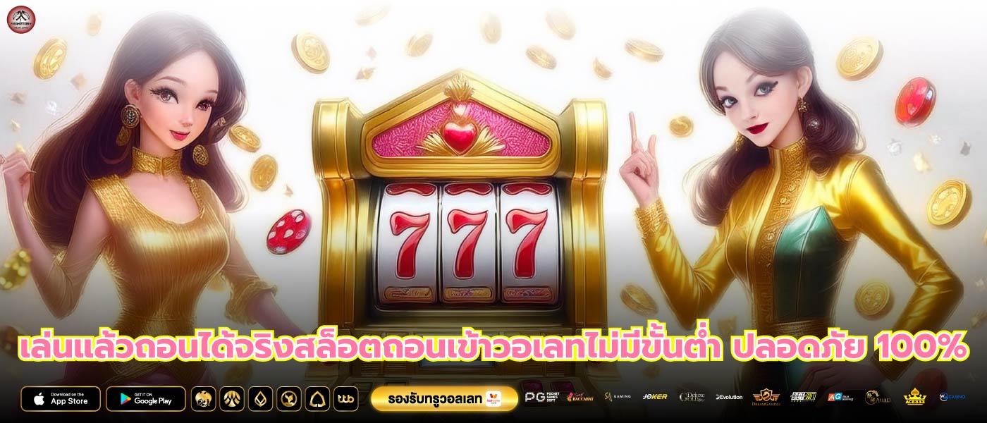 เล่นแล้วถอนได้จริงสล็อตถอนเข้าวอเลทไม่มีขั้นต่ำ ปลอดภัย 100%
