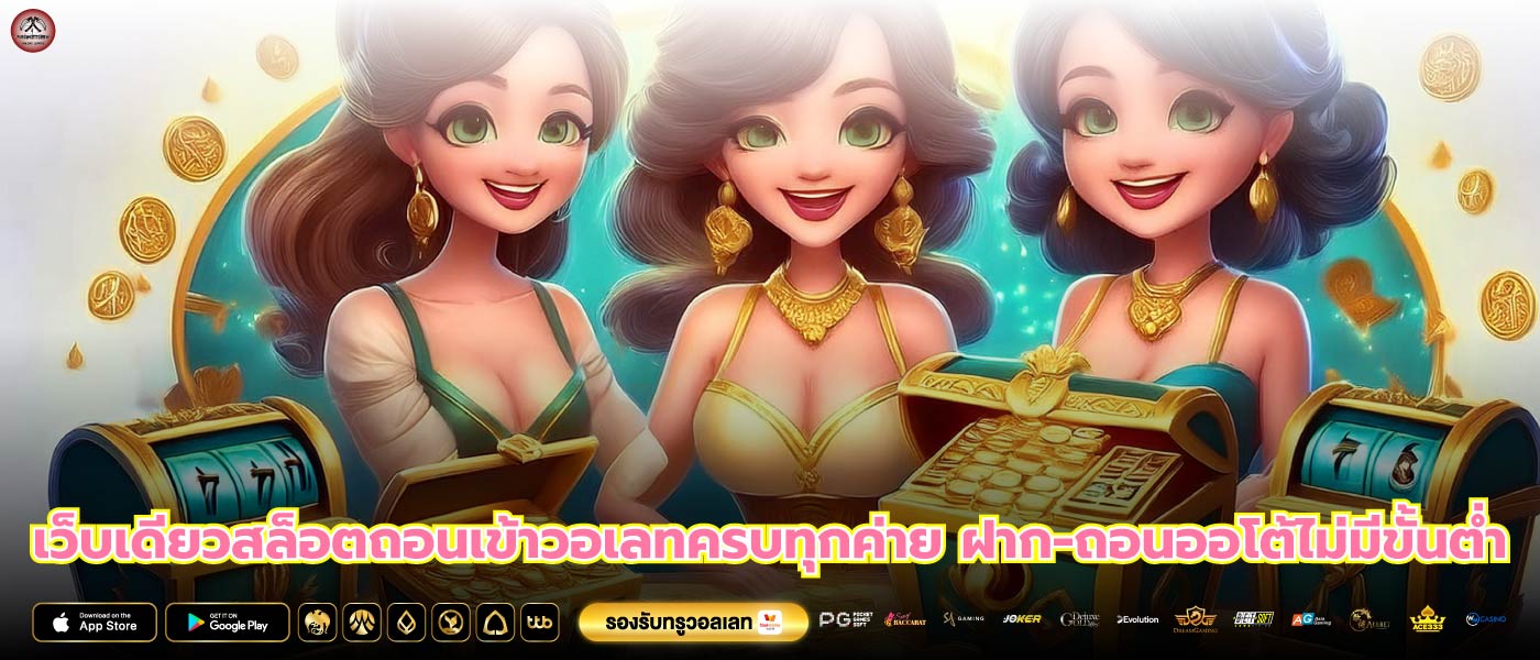 เว็บเดียวสล็อตถอนเข้าวอเลทครบทุกค่าย ฝาก-ถอนออโต้ไม่มีขั้นต่ำ
