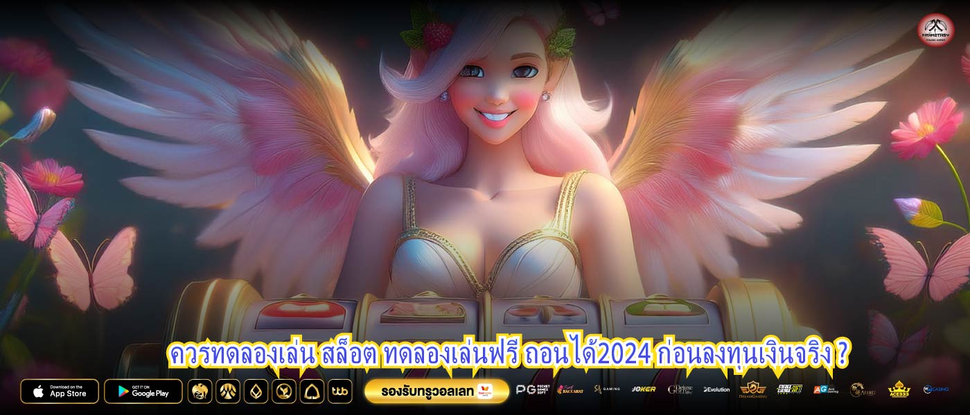 ควรทดลองเล่น สล็อต ทดลองเล่นฟรี ถอนได้2024 ก่อนลงทุนเงินจริง ?