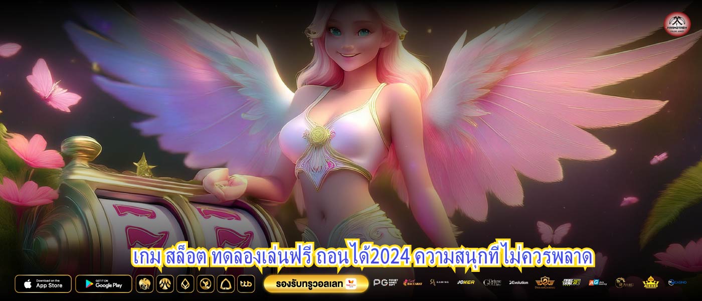 เกม สล็อต ทดลองเล่นฟรี ถอนได้2024 ความสนุกที่ไม่ควรพลาด