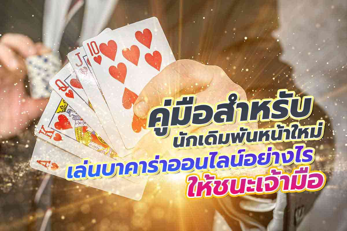 บาคาร่า ออนไลน์