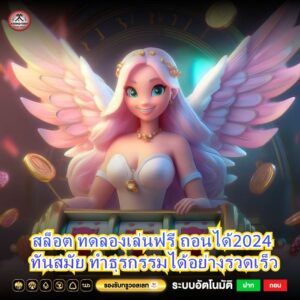 สล็อต ทดลองเล่นฟรี ถอนได้2024 ทันสมัย ทำธุรกรรมได้อย่างรวดเร็ว