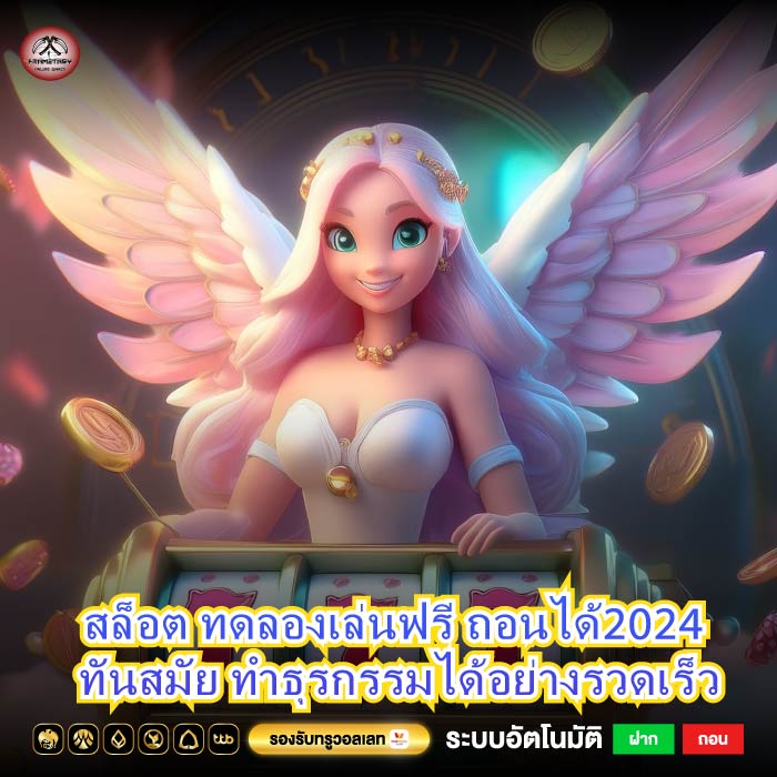 สล็อต ทดลองเล่นฟรี ถอนได้2024 ทันสมัย ทำธุรกรรมได้อย่างรวดเร็ว